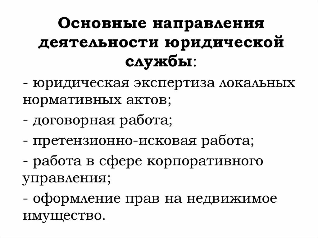 Претензионно-исковая работа. Основные направления юридической деятельности. Роль юридической службы. Задачи юридической службы на предприятии.