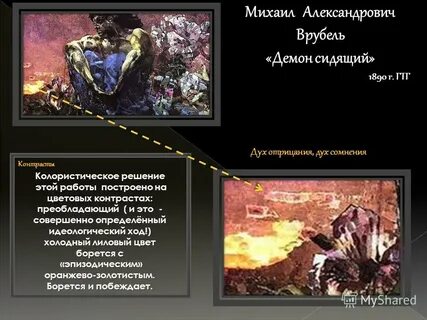 Описание демона врубеля