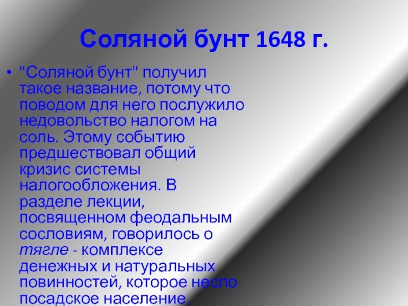 Почему соляной бунт получил такое название. Соляной бунт 1648 г. медный бунт 1648. восстание 1648 1662. соляной и медный бунт.