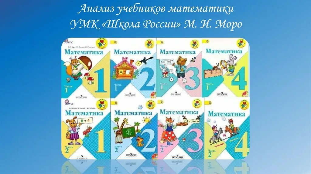 Математика умк школа россии 2 класс учебник. Школа России математика. УМК школа России математика. УМК школа России Моро математика. Учебно-методический комплект математика Моро.