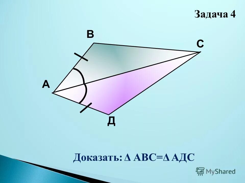 Доказать треугольник abc треугольнику adc. Треугольник abc равен треугольнику adc. доказать что треугольник abc равен треугольнику adc. доказать что треугольник авс равен треугольнику адс. докажите что треугольник авс равен треугольнику адс.