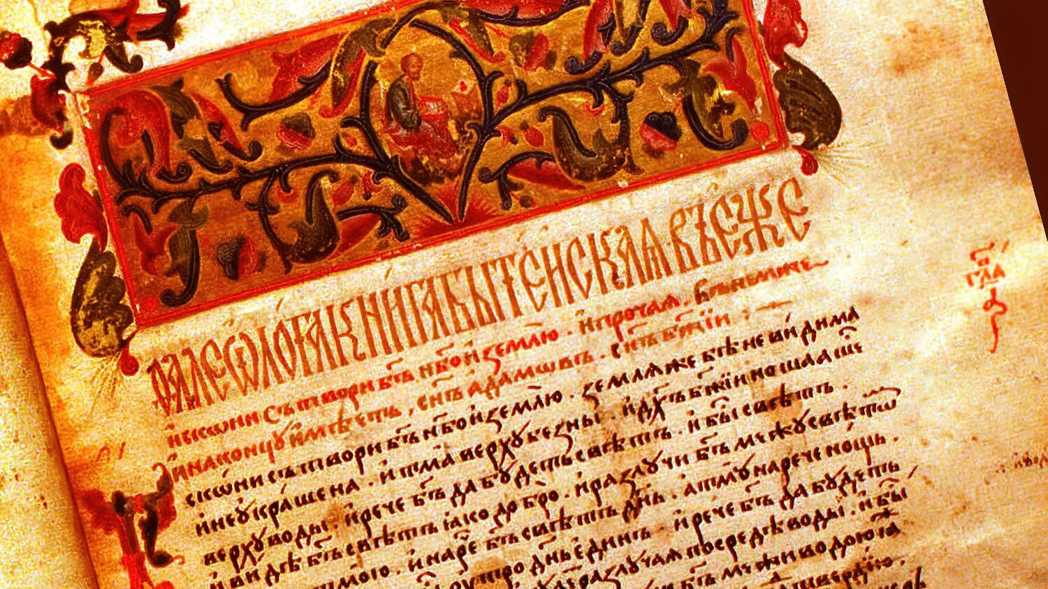 Церковно славянский. Церковнославянский язык. церковнославянский язык изображение. церковно славянские картинки. старославянский язык в православной русской церкви.