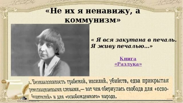 Презентация жизнь и творчество цветаевой. Я ненавижу коммунистов. Ненавижу коммунистов.