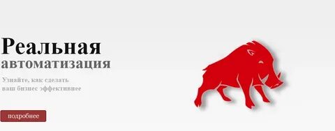 Реальная автоматизация