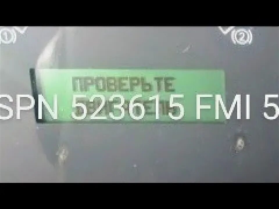 Fmi 5 ошибка камаз. КАМАЗ евро 4 SPN 523613 FMI 2. SPN 523613 FMI 2 КАМАЗ 6520. КАМАЗ евро 4 ошибка SPN 523615 FMI 5. Ошибка КАМАЗ SPN 523613 FMI 1.