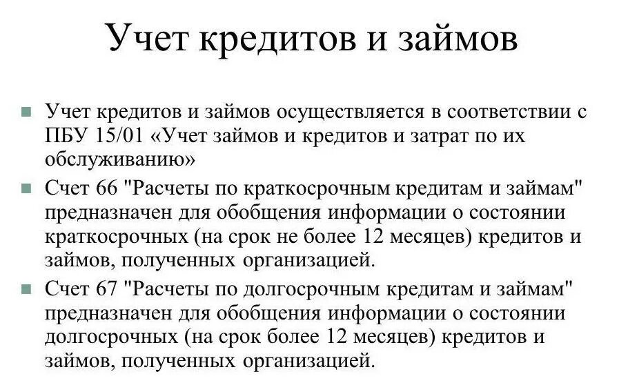 66 «Расчеты по краткосрочным кредитам и займам».. Учет кредитов кратко. Учет расходов по займам и кредитам. Учет кредитов и займов документы. Кредит отражение на счетах