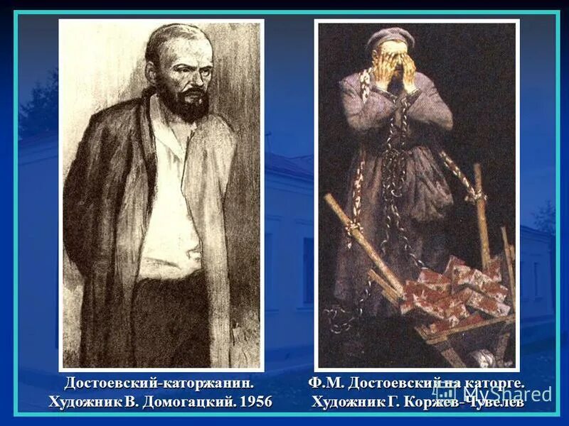 Сухов качели судьбы 1 каторжанин. Ф. М. Достоевский на каторге в Омске. Достоевский на каторге в Омске.