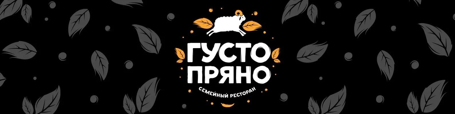 Меню густо пряно. Густо пряно. Густо пряно лого. Густо пряно Новосибирск. Густо пряно Новосибирск меню.