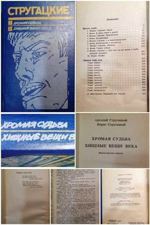 Хромая судьба братья. Стругацкие Хромая судьба. Стругацкие Хромая судьба книга. Стругацкие Хищные вещи века и Хромая судьба книга. Хищные вещи века братья Стругацкие книга.