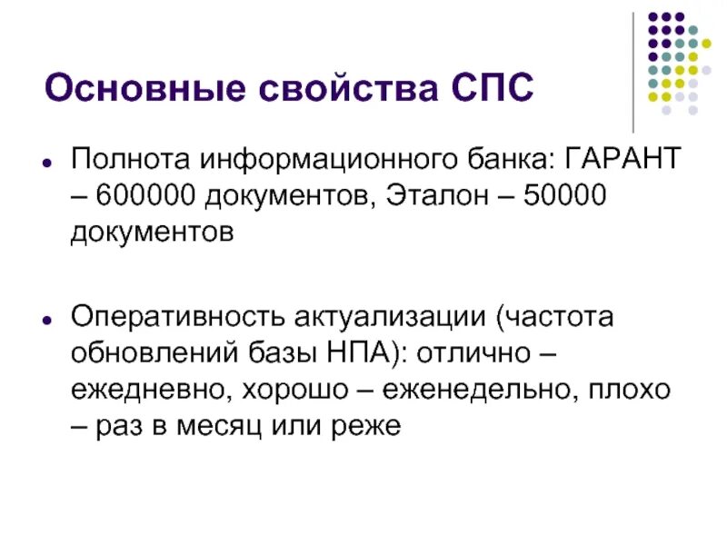 Информационным банком спс. Основные свойства информационных банков спс. Основные характеристики справочно-правовых систем. Основные характеристики спс. Справочно-правовая система основные свойства.