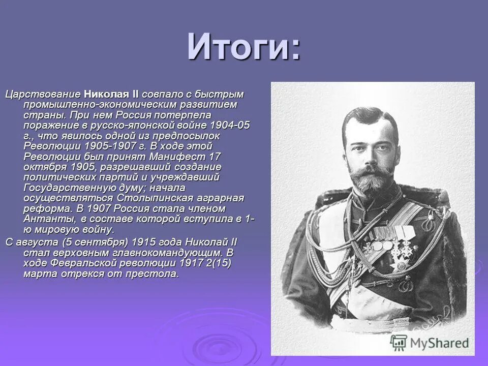 Монархия россии до 1917 года. Период правления Николая 2. Правление Николая 2 кратко.