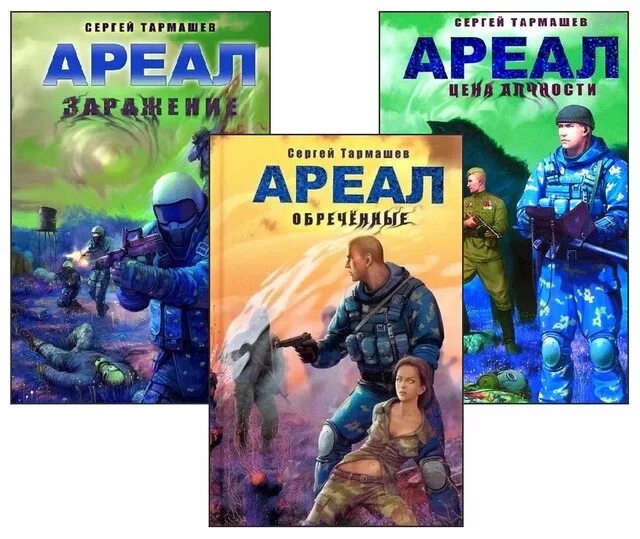 ареал сталкер пес тармашев. ареал сергей тармашев иллюстрации. ареал заражение. ареал лаванда тармашев. ареал заражение тармашев.