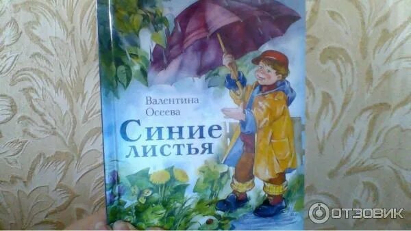 Иллюстрация синие листья 2 класс к рассказу. Книга осеевой синие листья. осеева в. &quot;синие листья&quot;. синие листья иллюстрация.