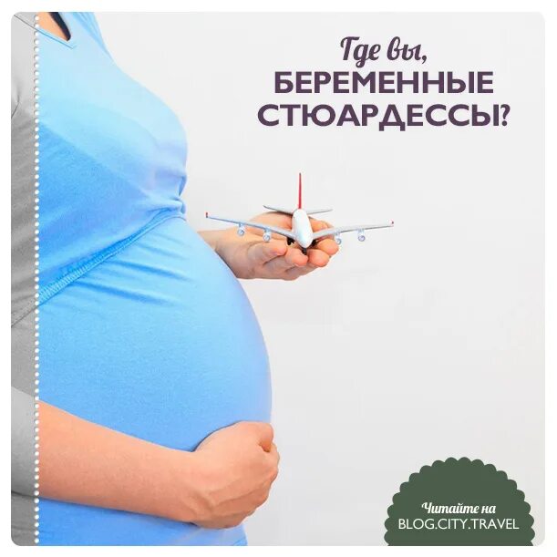 Включи где она беременна. Pregnant стюардесса. Факты о беременности.