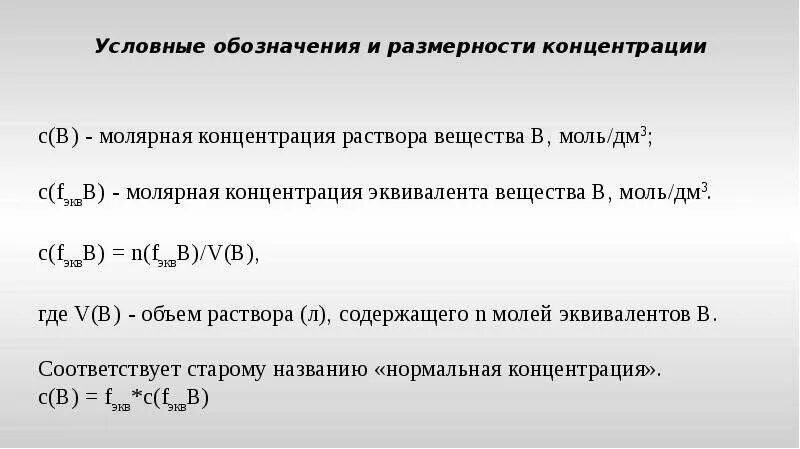 Равномерная концентрация. Концентрация обозначение в химии. Как обозначить концентрацию в химии. Как обозначается концентрация в химии. Концентрация в химии как обо.