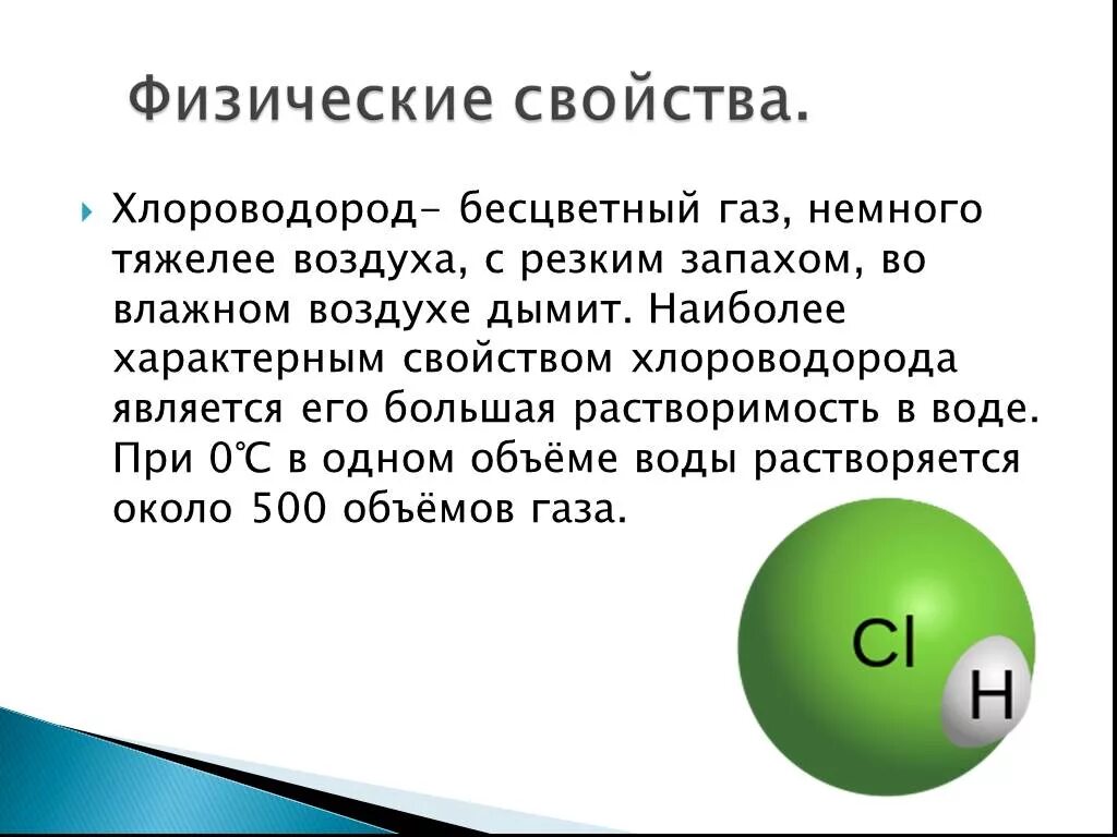 Составьте формулы веществ хлороводород. Физические свойства соляной кислоты. Физ свойства соляной кислоты. Физические характеристики соляной кислоты. Соляная кислота физ свойства.