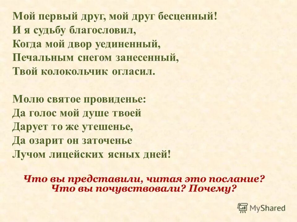 Твой колокольчик огласил. Мой первый друг мой друг бесценный. Мой первый друг мой друг бесценный Пушкин. Первый друг мой друг бесценный и я судьбу благословил.