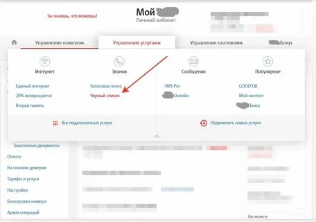 Черный список номеров телефонов мтс