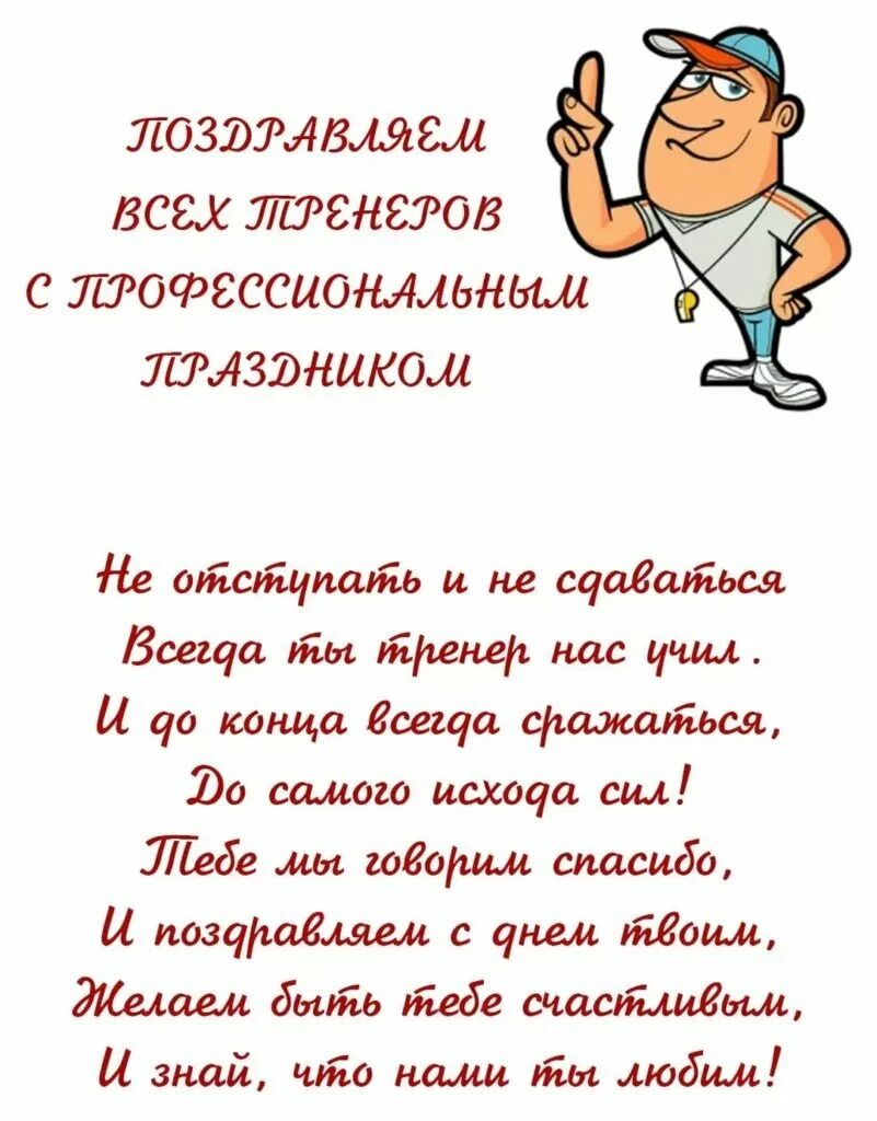 Поздрааление сиднем трннрра. Поздравление с днем ипенера. С днем тренера поздравления. Поздравления с днём трегера.