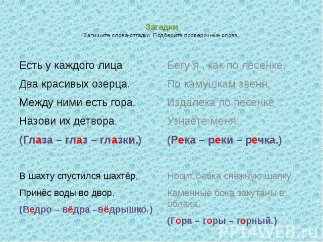 Проверочное слово слова добром. Проверочные слова. Проверяемые слова. Подберите проверочные слова. Слова с проверяемыми словами.