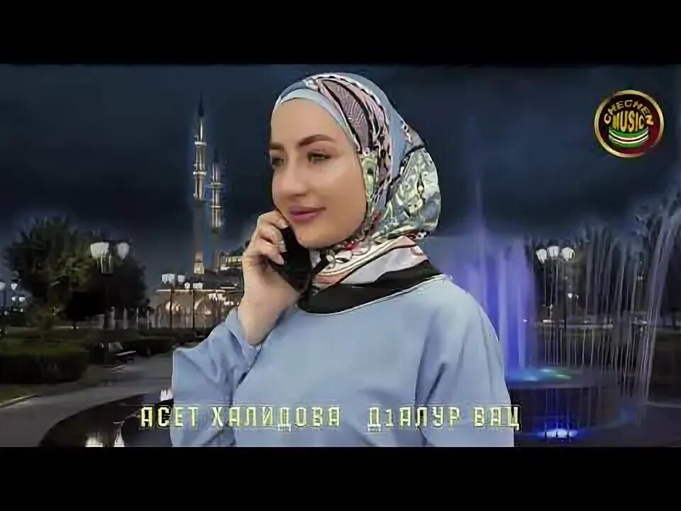 Асет халидова 2020. Асет халидова. Асет халидова д1алур вац. Асет халидова д1алур вац. Ася халидова д1алур вац.