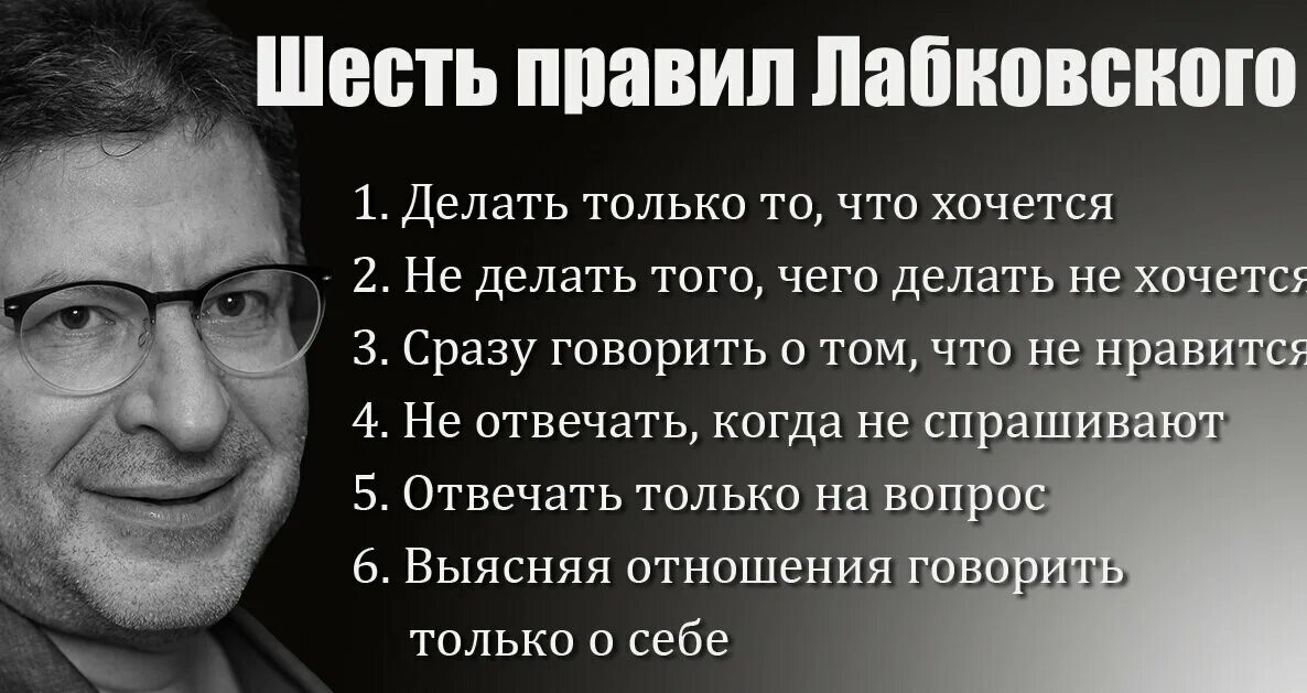 Хочу и буду главы. Шесть правил Михаила Лабковского. Лабковский психолог шесть правил. 6 Правил жизни Михаила Лабковского.