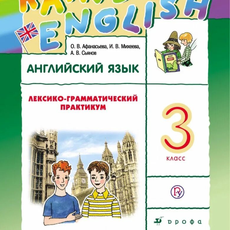 Лгп английский 6 класс афанасьева михеева. Лексико грамматический практикум. Английский язык лексико грамматический практикум. Лексико-грамматический практикум 3 класс. Английский язык 3 класс лексико-грамматический практикум.