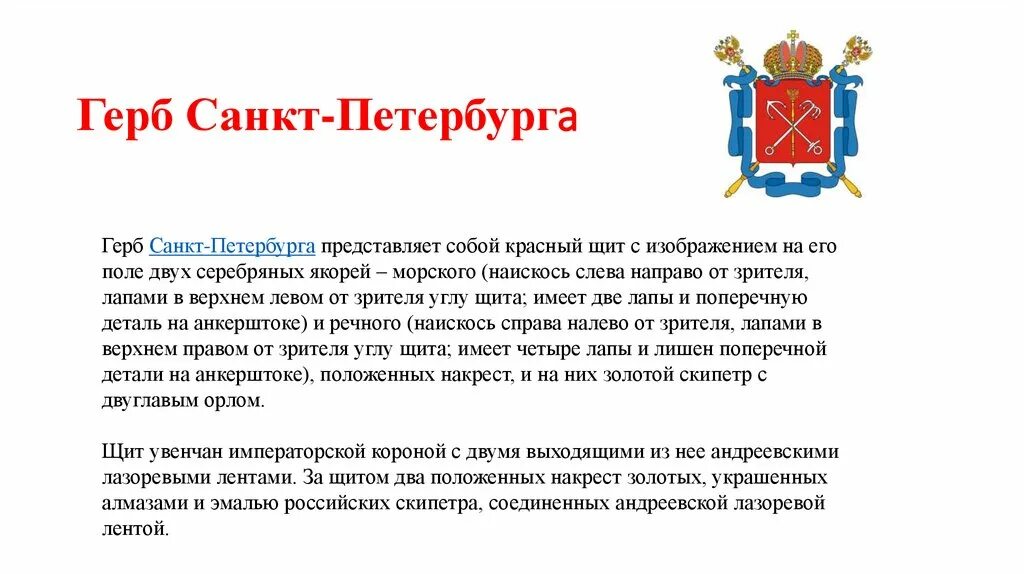 Символом санкт петербурга стал. Герб города Санкт-Петербурга описание. Рассказ о гербе Санкт-Петербурга. История герба Санкт-Петербурга. Символы на гербе Санкт-Петербурга.