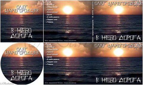 Дорога в небеса песни