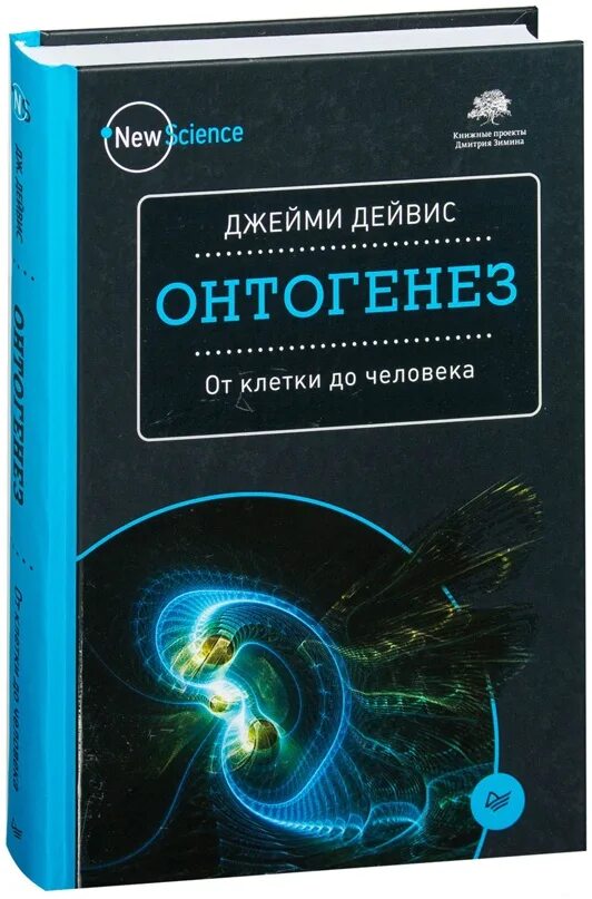 Онтогенез книги. Онтогенез Джейми Дейвис. Онтогенез от клетки до человека. От клетки до человека.