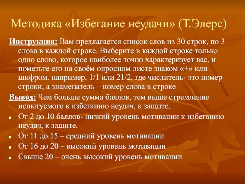 Элерс мотивация к неудачи. Методика элерса мотивация. Элерс мотивация избегания неудач. Методика диагностики мотивации избегания неудач т.элерса. Метод диагностики личности на мотивацию к избеганию неудач т элерса.