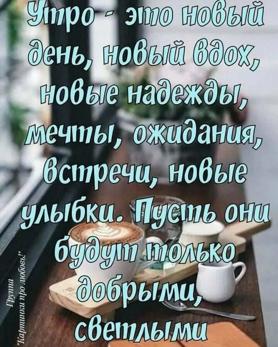 Картинки утром со смыслом. Доброе утро цитаты. Цитаты про утро. Доброго утро МО смыслом. Доброе утро с цитатамм.