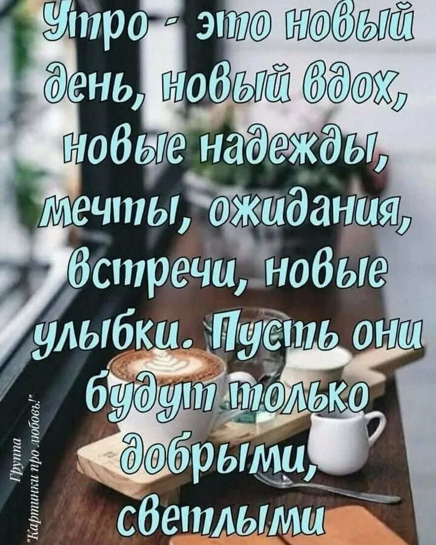 Пожелание доброго утра с высказываниями. Доброе утро цитаты. Цитаты про утро. Мудрые высказывания с добрым утром. Доброго утро МО смыслом.