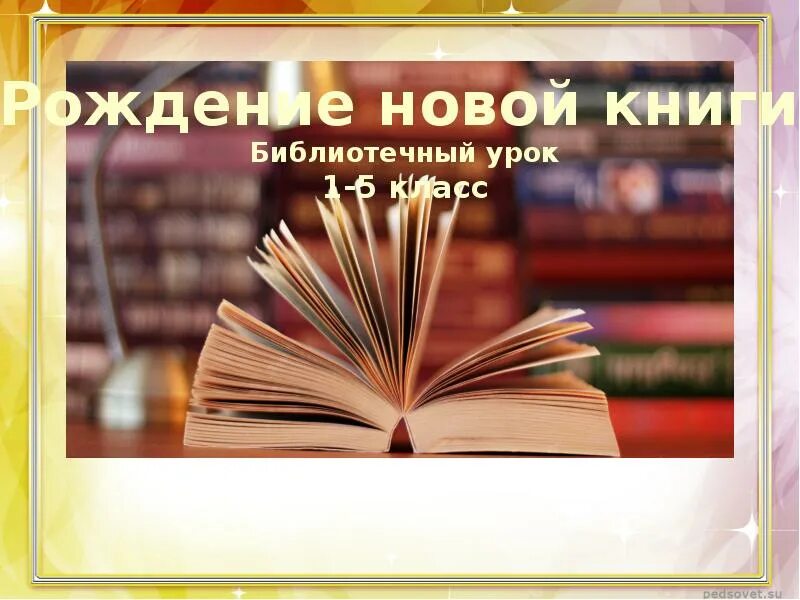 Окружающий мир 2 класс как рождается книга. Как рождается книга. рождение новой книги. как рождается книга презентация. проект рождение книги.