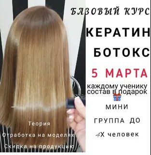 Курсы кератина и ботокса