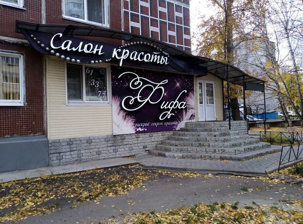 салон красоты ульяновск новый город. ульяновск проспект ленинского комсомола 14. фифа ульяновск. салон красоты вики ульяновск. салон бьюти ульяновск новый.