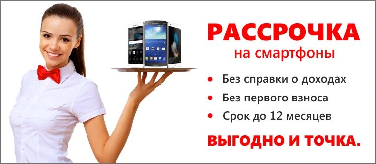 Без первого плохо. Телефон в рассрочку. Сотовый телефон в рассрочку. Смартфон в рассрочку без переплаты. Смартфон в рассрочку реклама.