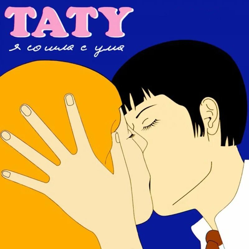 U. Тату сошла с ума год. Сошла с ума тату. Группа тату я сошла с ума. Я сошла с ума.