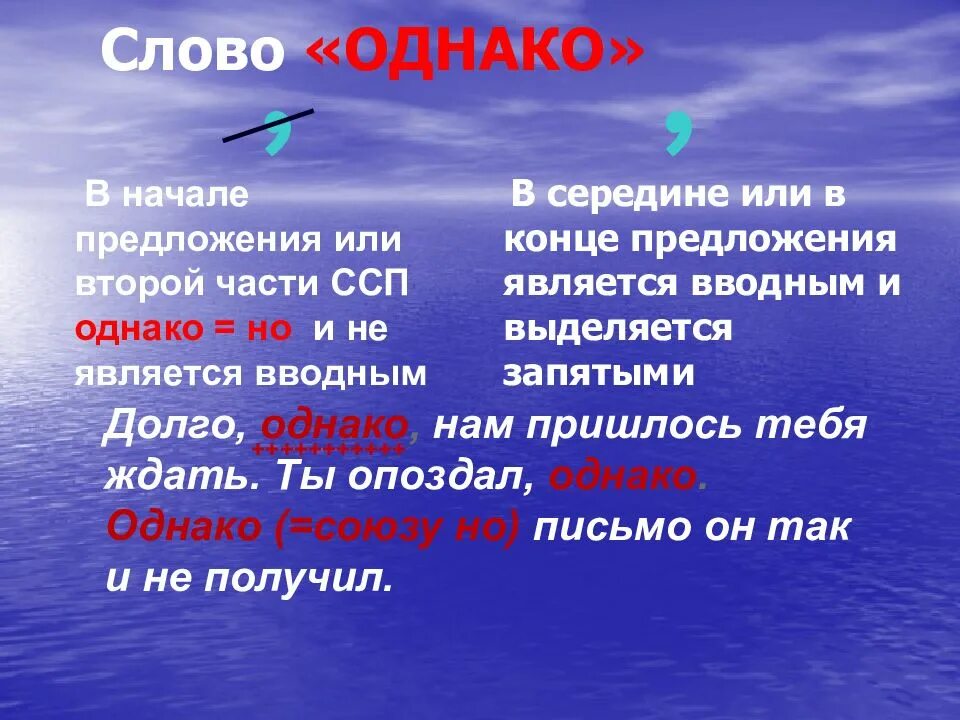 Однако также. Значение слова однако. Однако в середине предложения выделяется запятыми. Однако в начале предложения. Однако вводное слово.