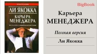 Якокка карьера менеджера