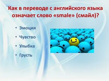 Значение слова смайл