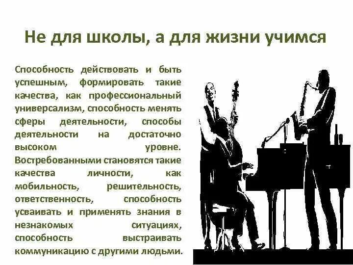 Учимся для жизни 8 класс. Учимся не для школы а для жизни. «Учимся не для школы, а для жизни». Чьи слова. Не для школы а для жизни мы Учимся смысл. Фраза мы Учимся не для школы, а для жизни.