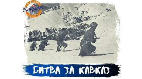 Урок мужества битва за кавказ