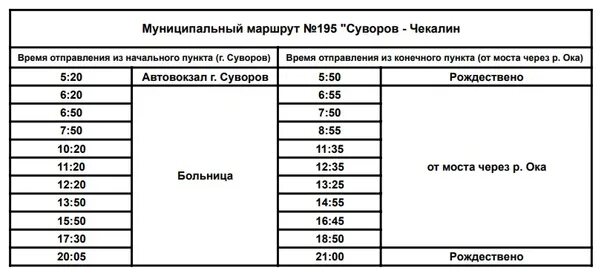 Купить билет тула суворов. Расписание автобусов Суворов Чекалин. Расписание автобусов Суворов. Расписание Чекалин Суворов. Расписание автобусов Суворов Чекалин от больницы.