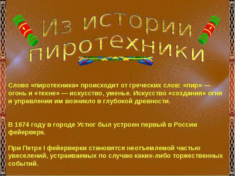 Что значит пиротехника. Презентация на тему пиротехника. презентации о пиротехнике. презентация об опасности пиротехники. презентация осторожно пиротехника.