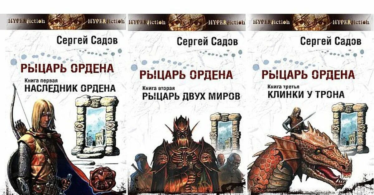 Книга двух садов. Рыцарь ордена книга. Садов курсант с земли обложка. Одоевский два дерева. Садов сергей все книги.