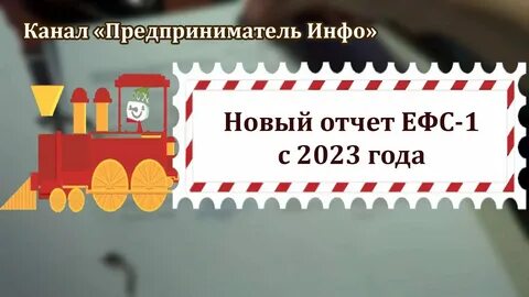 Новая форма 2023 ефс 1