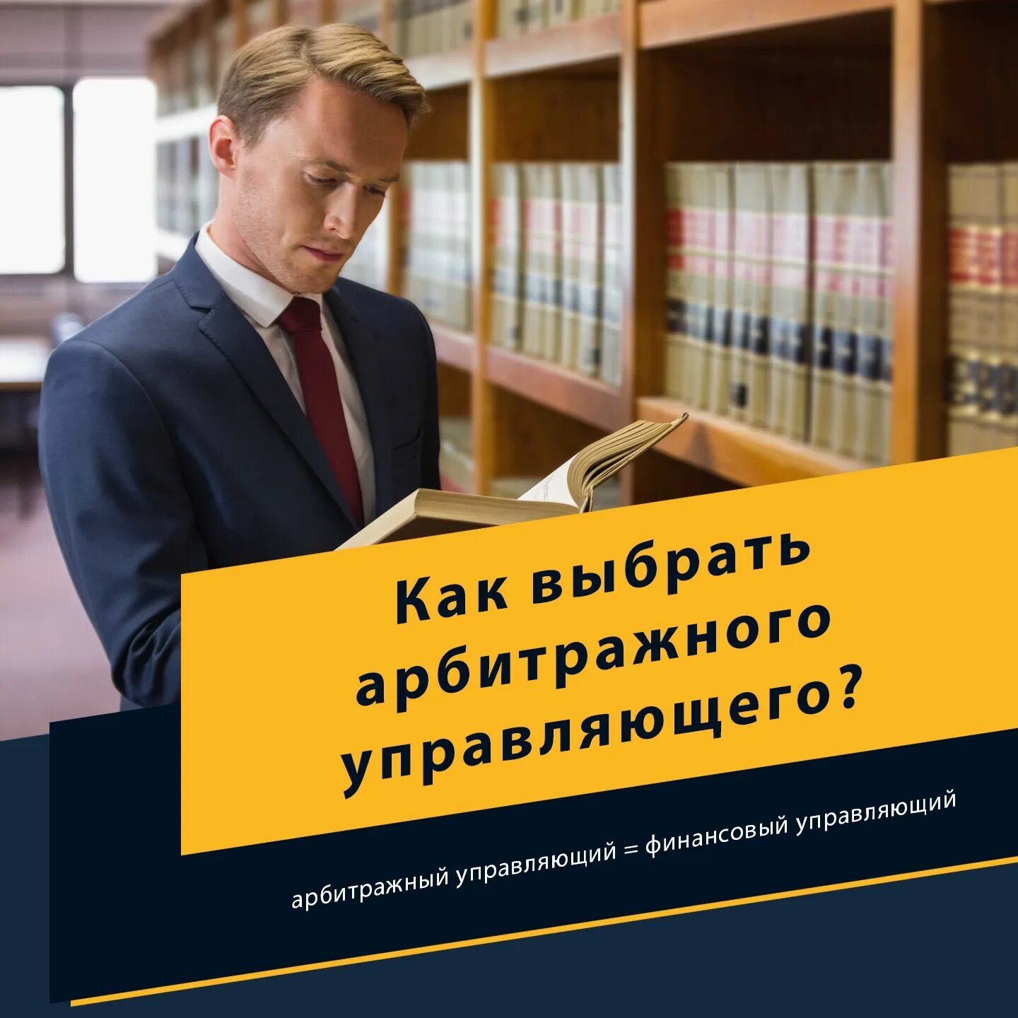 Фин управляющий по банкротству. Финансовый управляющий. арбитражный управляющий. арбитражный управляющий картинки. конкурсный управляющий.