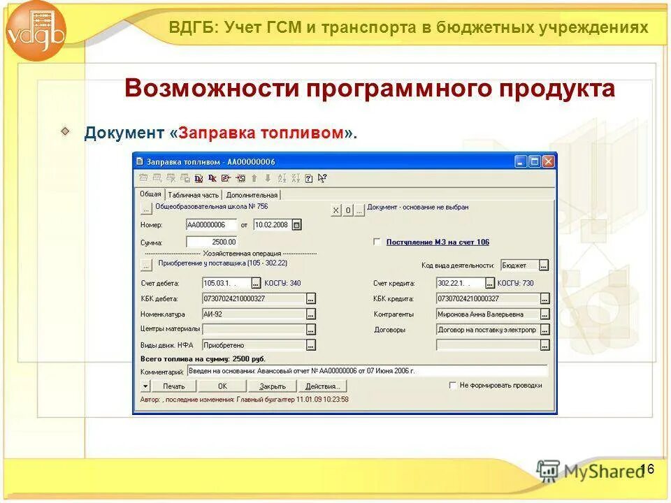 Учет ГСМ. Учет ГСМ В бюджете. Учёт ГСМ В бухгалтерии. Учет топлива в бухгалтерском учете. Гсм на транспорт