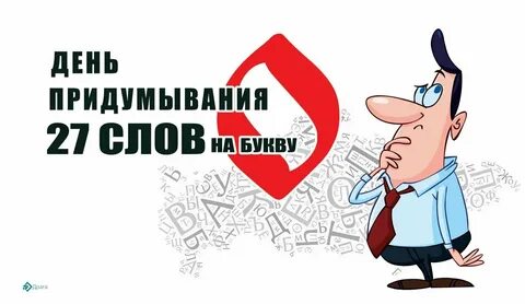 27 словами